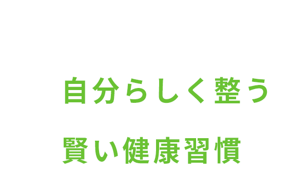 カラダのプロが教える 自分らしく整う賢い健康習慣